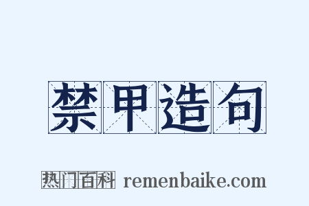 禁甲造句是什么意思的图片